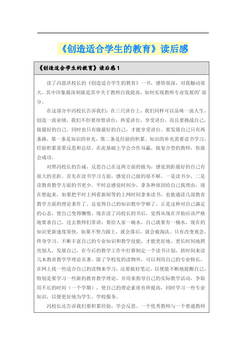 《创造适合学生的教育》读后感