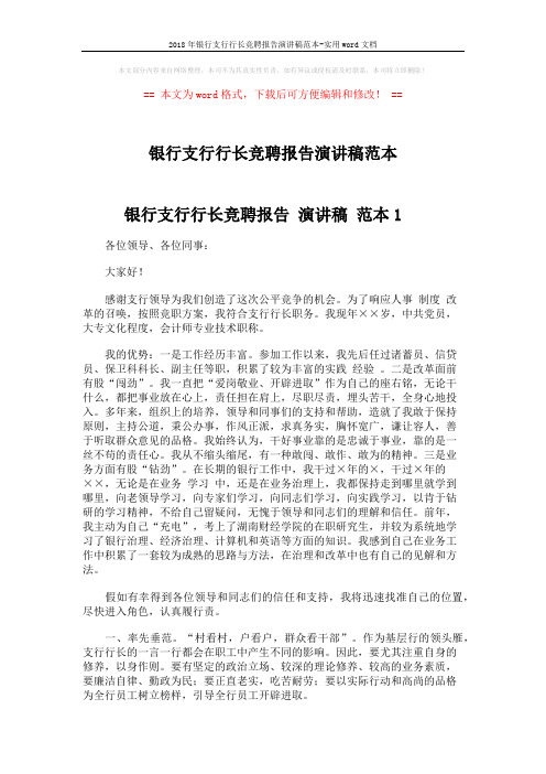 2018年银行支行行长竞聘报告演讲稿范本-实用word文档 (6页)