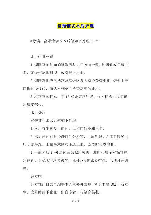 宫颈锥切术后护理1