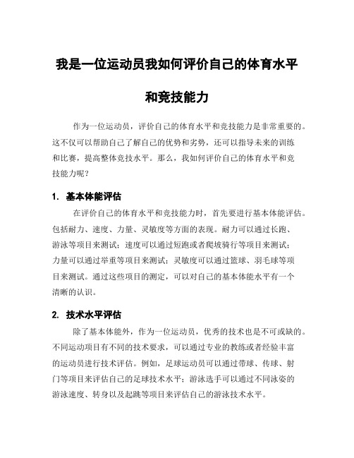 我是一位运动员我如何评价自己的体育水平和竞技能力