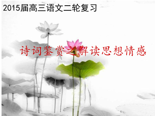 高考鉴赏诗歌情感 公开课课件