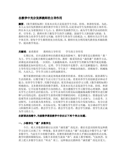 充分发挥教师在课堂教学中的主导作用（论文）[方案]