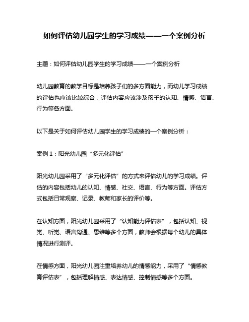 如何评估幼儿园学生的学习成绩——一个案例分析