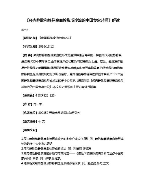 《颅内静脉和静脉窦血栓形成诊治的中国专家共识》解读