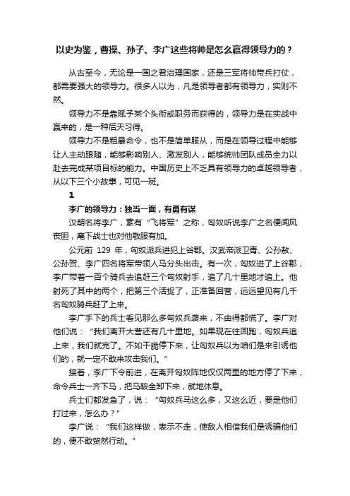 以史为鉴，曹操、孙子、李广这些将帅是怎么赢得领导力的？