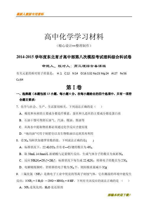 【专用试卷】【专用试卷】高考化学复习天津新华中学下学期高三年级模拟统练(复习必备)(复习必备)