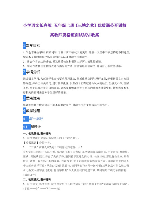 小学语文长春版 五年级上册《三峡之秋》优质课公开课教案教师资格证面试试讲教案
