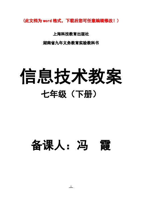 上海科技出版社七年级下册信息技术教案