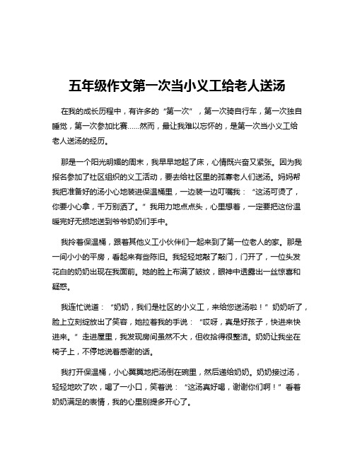 五年级作文第一次当小义工给老人送汤