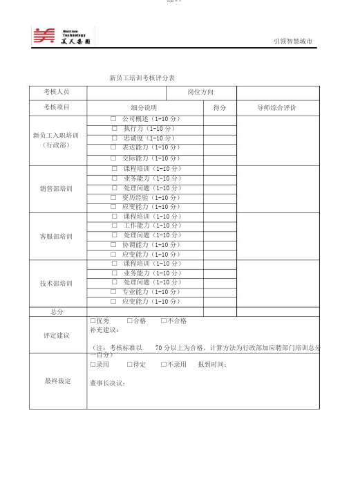 新员工培训考核评分表