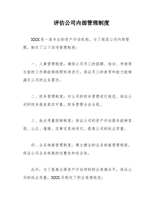 评估公司内部管理制度