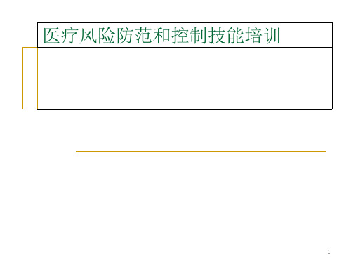 医疗风险防范和控制技能培训课件