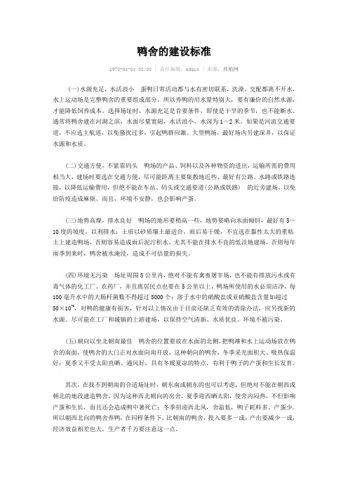 鸭舍的建设标准