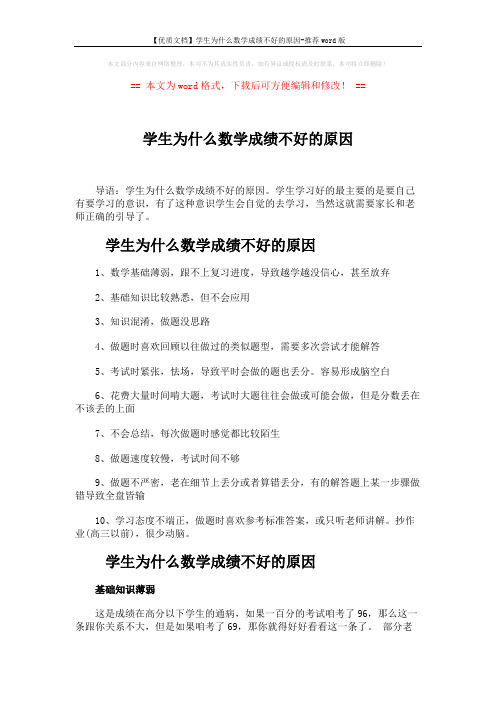 【优质文档】学生为什么数学成绩不好的原因-推荐word版 (2页)