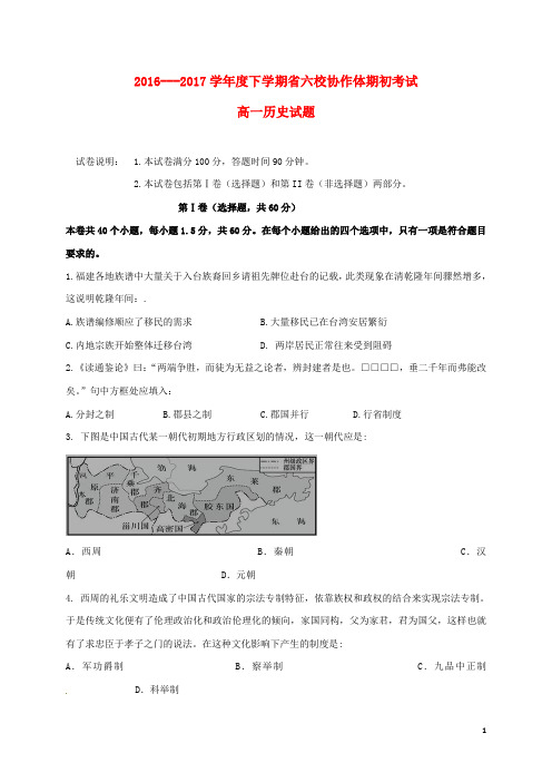 辽宁省六校协作体2016_2017学年高一历史下学期期初考试试题