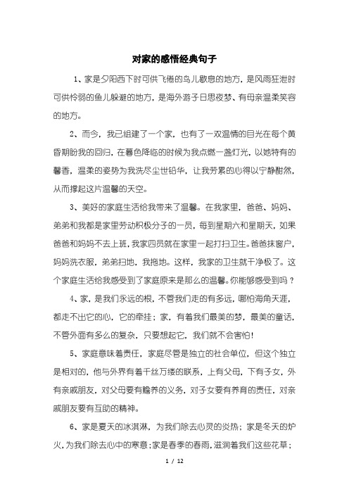 对家的感悟经典句子