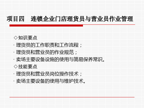 04-项目四理货员与营业员作业管理