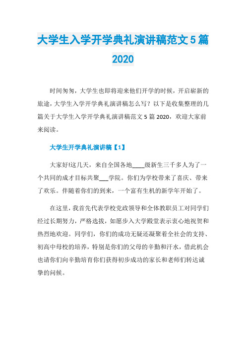 大学生入学开学典礼演讲稿范文5篇2020