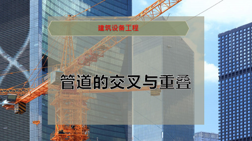 管道的交叉与重叠