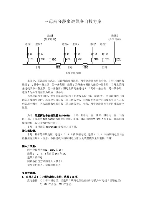 三母两分段多进线备自投方案