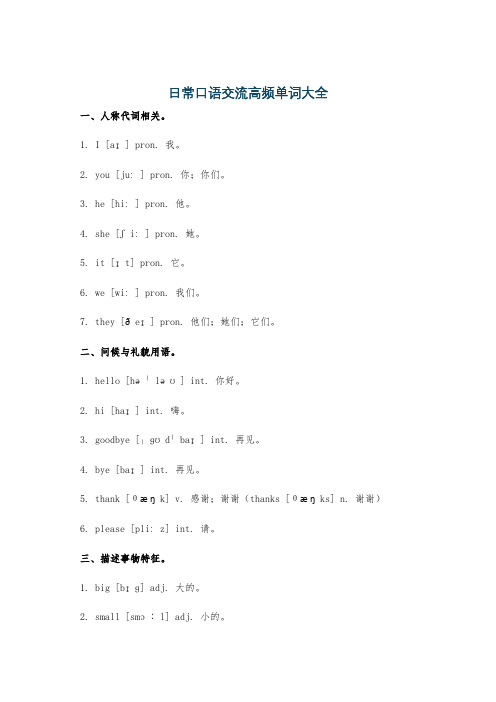 日常口语交流高频单词大全