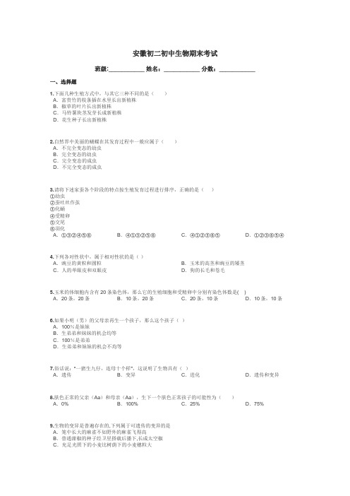 安徽初二初中生物期末考试带答案解析
