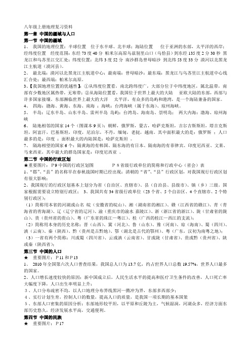 八年级上册地理总复习资料(完整版)