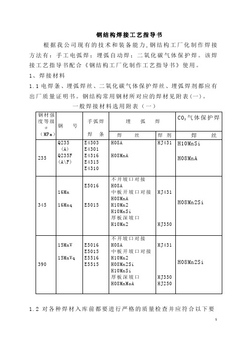 钢结构焊接工艺指导书