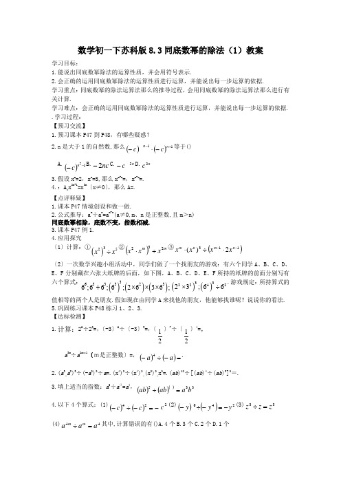 数学初一下苏科版8.3同底数幂的除法(1)教案