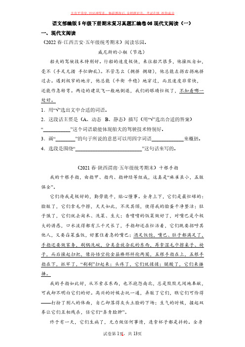 语文部编版五年级下册期末复习真题汇编卷现代文阅读(一)试卷及答案