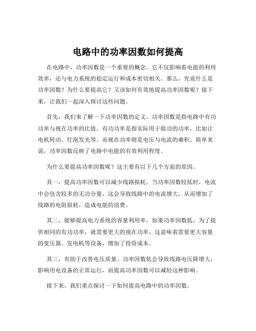 电路中的功率因数如何提高