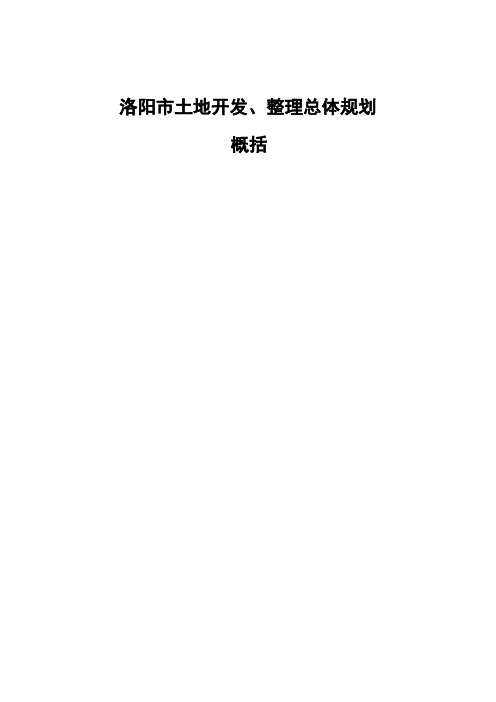 洛阳市土地开发、整理总体规划概括