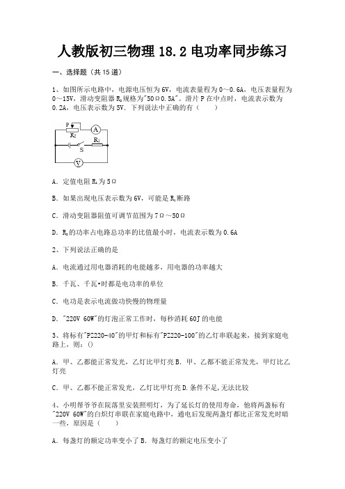 人教版初三物理18.2电功率同步练习(名师推荐)