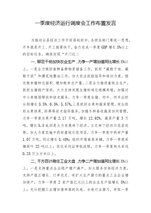 一季度经济运行调度会工作布置发言