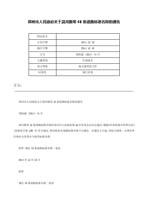 郑州市人民政府关于淇河路等48条道路标准名称的通告-郑政通〔2014〕41号