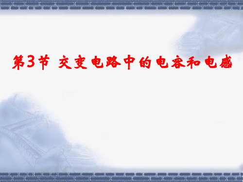  高中课件 交变电路中的电容和电感