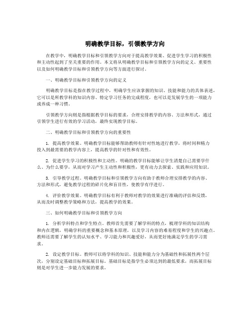 明确教学目标,引领教学方向