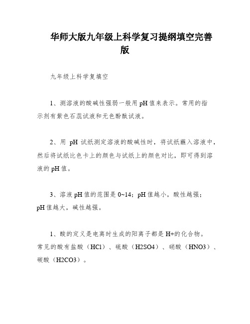 华师大版九年级上科学复习提纲填空完善版