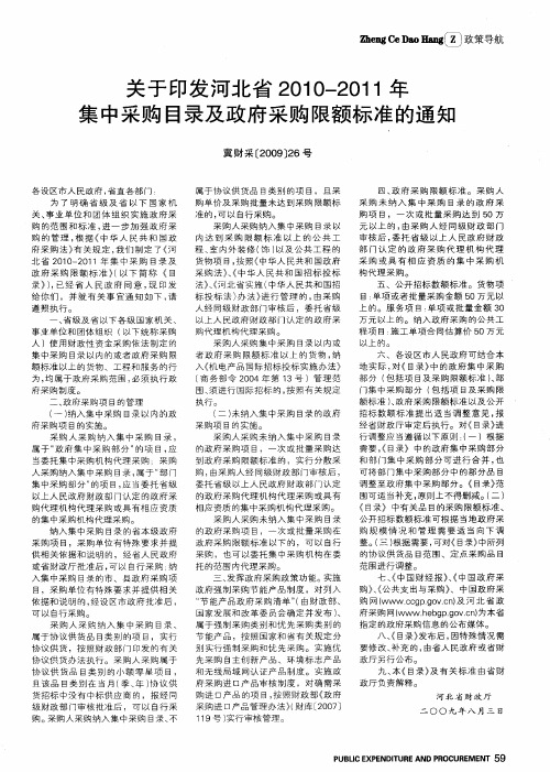 关于印发河北省2010—2011年集中采购目录及政府采购限额标准的通知