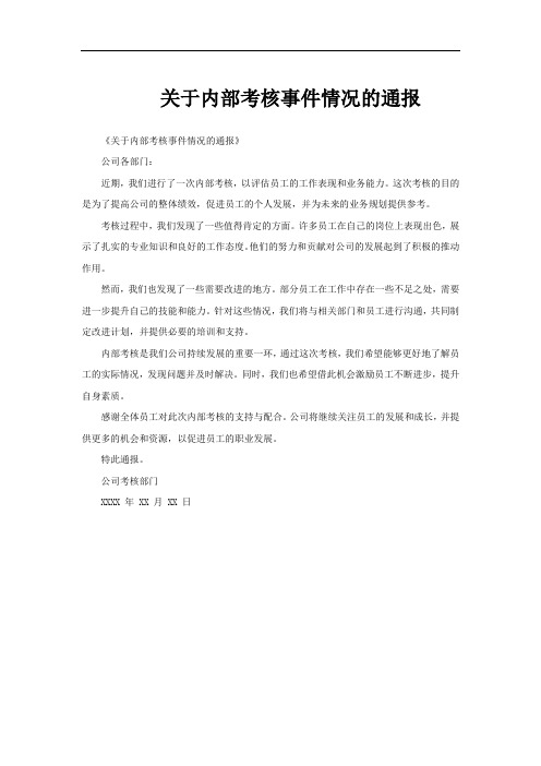 关于内部考核事件情况的通报