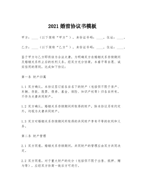 2021婚前协议书模板