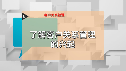 了解客户关系管理的兴起