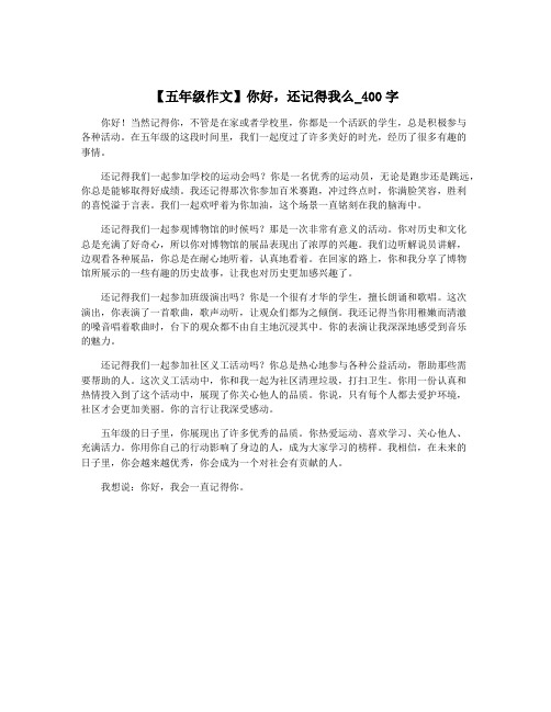 【五年级作文】你好,还记得我么_400字