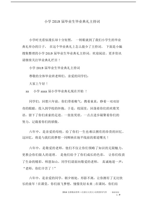 小学2019届毕业生毕业典礼主持词.docx