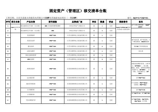 固定资产移交清单台账(管理区)