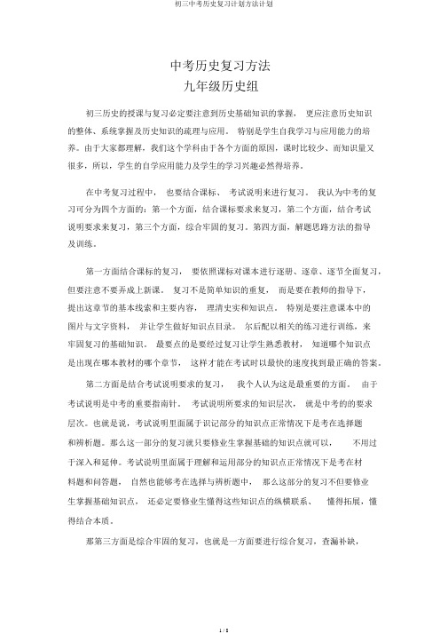 初三中考历史复习计划方法计划