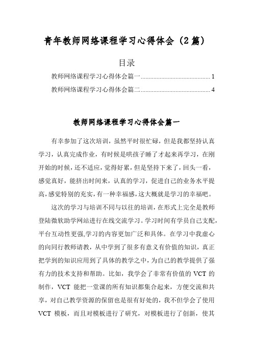 青年教师网络课程学习心得体会(2篇)