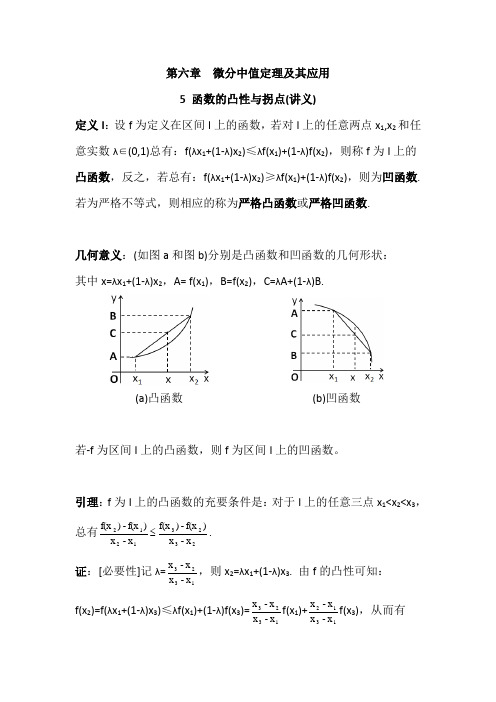 数学分析6.5函数的凸性与拐点(讲义)