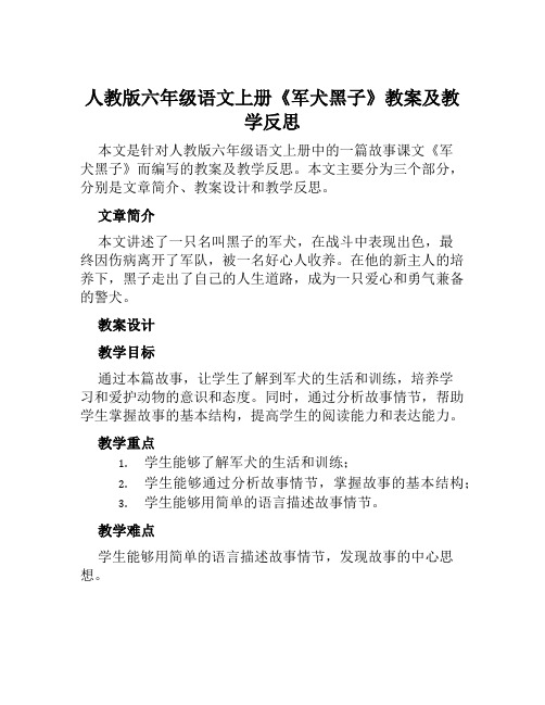 人教版六年级语文上册《军犬黑子》教案及教学反思