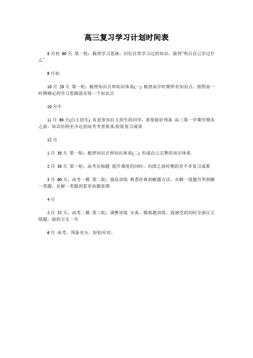 高三复习学习计划时间表